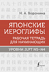 Японские иероглифы. Рабочая тетрадь для начинающих. Уровни JLPT N5-N4