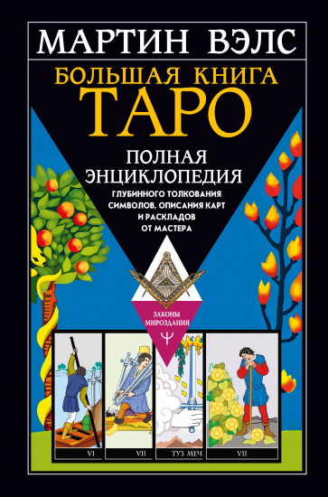 Большая книга Таро. Полная энциклопедия