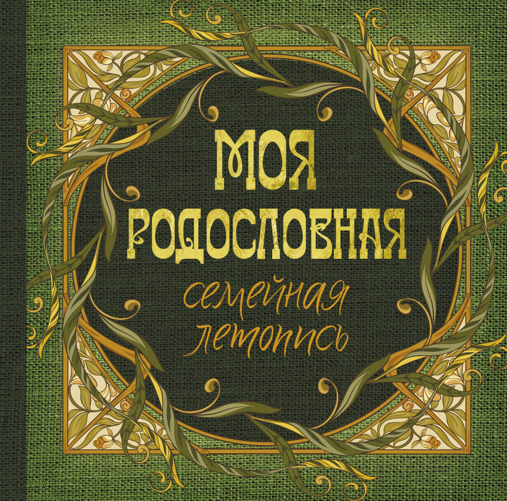 Моя родословная. Семейная летопись | Памятный подарок