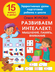 Развиваем интеллект