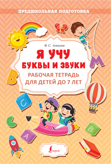 Я учу буквы и звуки. Рабочая тетрадь