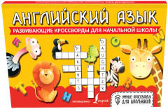 Английский язык. Развивающие кроссворды