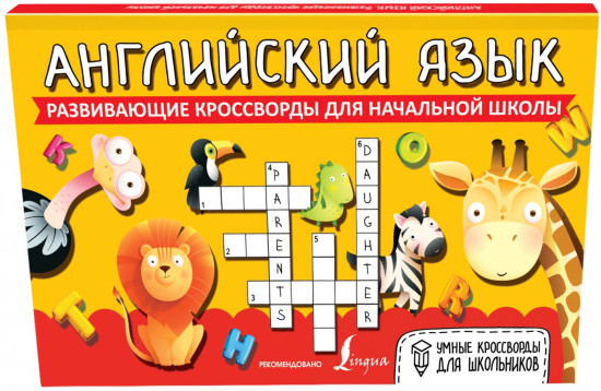 Английский язык. Развивающие кроссворды