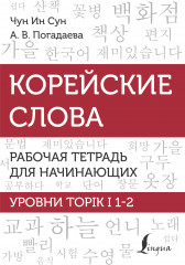 Корейские слова. Рабочая тетрадь