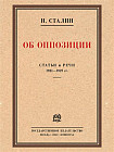 Об оппозиции. Статьи и речи 1921-1927 гг. Сборник
