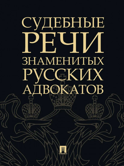 Судебные речи знаменитых русских адвокатов