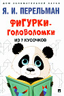 Фигурки-головоломки из 7 кусочков