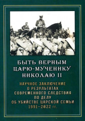 Быть верным царю-мученику Николаю II
