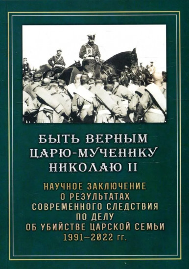 Быть верным царю-мученику Николаю II