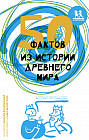 50 фактов из истории Древнего мира