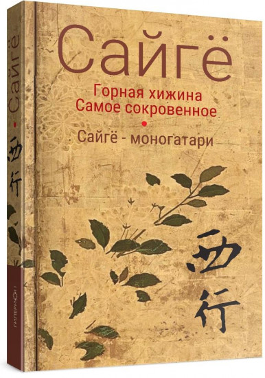 Горная хижина. Самое сокровенное