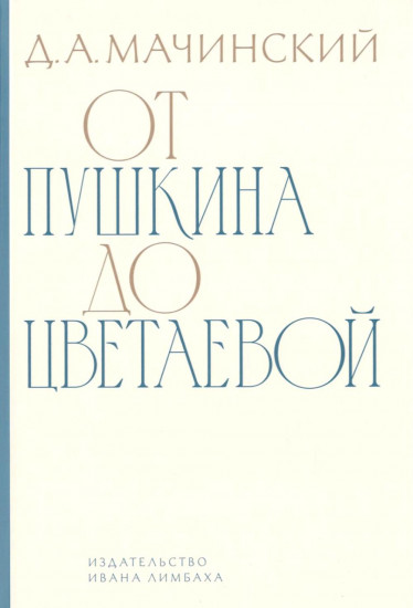 От Пушкина до Цветаевой. Статьи и эссе