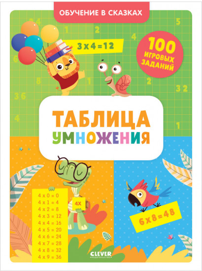 Обучение в сказках. Таблица умножения