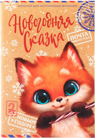 Блокнот для исполнеия желаний «Новогодняя сказка»