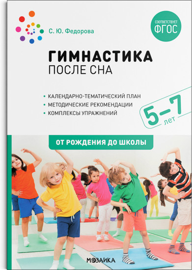 Гимнастика после сна. Упражнения для детей 5-7 лет. ФГОС