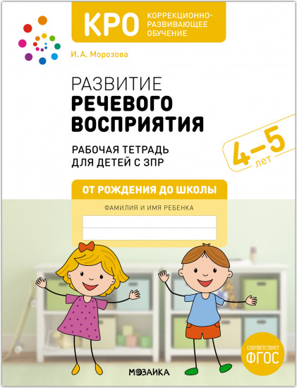 Развитие речевого восприятия. 4-5 лет. Рабочая тетрадь для детей с ЗПР