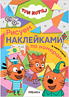 Три кота. В парке отдыха. Рисуем наклейками по номерам