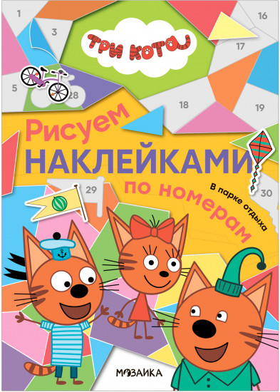 Три кота. В парке отдыха
