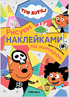 Три кота. День страшилок. Рисуем наклейками по номерам