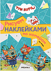 Три кота. На море. Рисуем наклейками по номерам