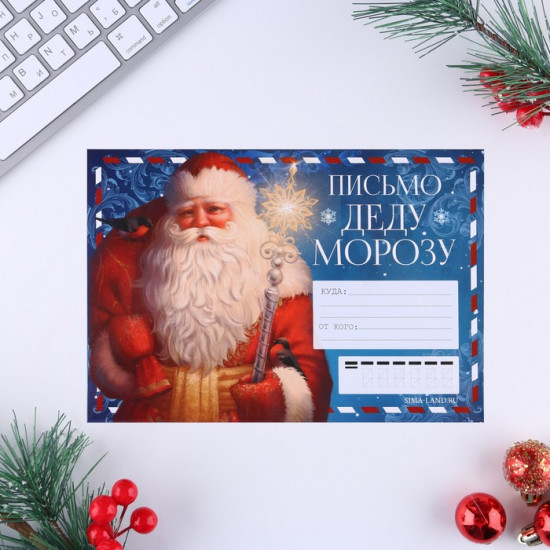 Письмо Деду морозу «Дед Мороз»