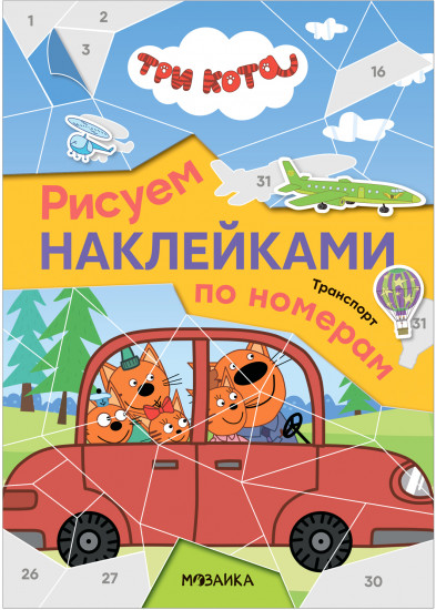 Три кота. Транспорт