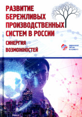 Развитие бережливых производственных систем