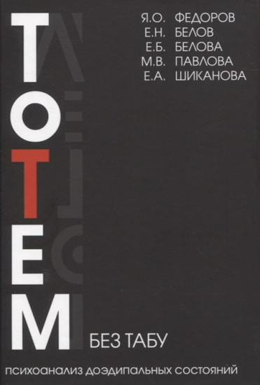 Тотем без табу. Психоанализ доэдипальных состояний