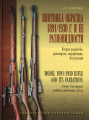 Винтовка образца 1891/1930 г.