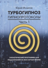 Турбогипноз. Гипнопротоколы. Часть 1