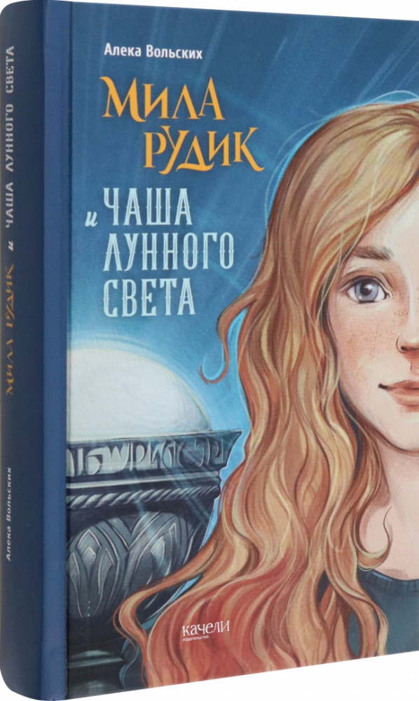 Мила Рудик и Чаша лунного света | Мила Рудик