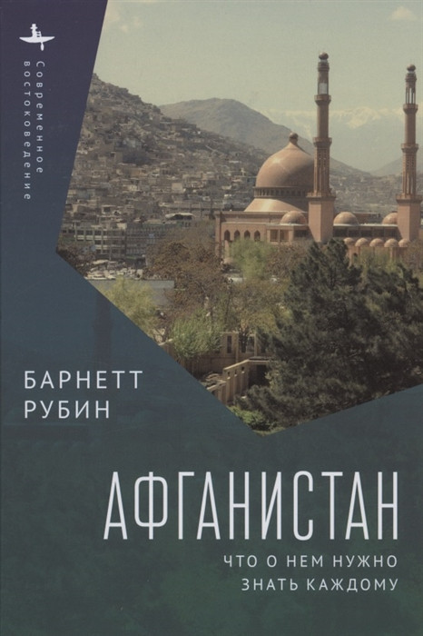 Афганистан. Что о нём нужно знать каждому | Современное востоковедение