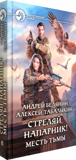 Стреляй, напарник! Месть тьмы