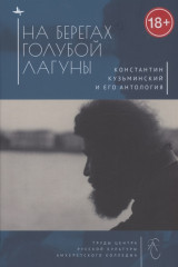 На берегах Голубой Лагуны
