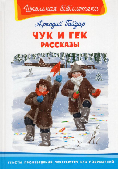 Чук и Гек. Рассказы