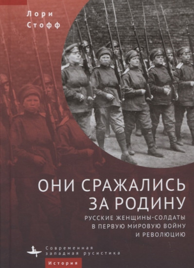 Они сражались за Родину. Русские женщины-солдаты в Первую мировую войну и революцию