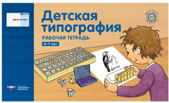 Речь плюс. Детская типография