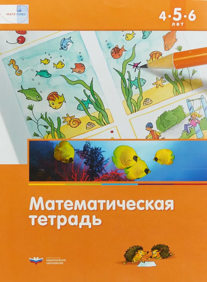 Математика в детском саду. Математическая тетрадь для детей 4-6 лет