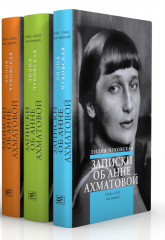 Записки об Анне Ахматовой. Комплект