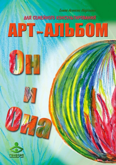 Он и Она. Она и Он. 2 арт-альбома