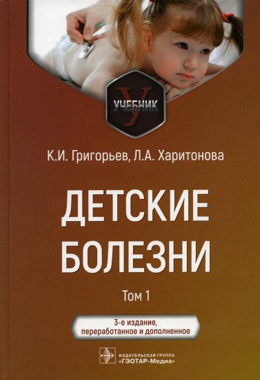 Детские болезни. Учебник в 2 томах. Том 1