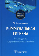 Коммунальная гигиена