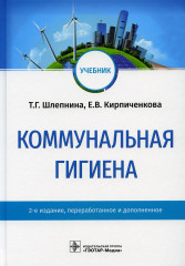 Коммунальная гигиена