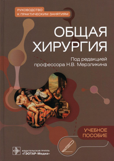 Общая хирургия