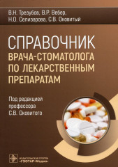 Справочник врача-стоматолога