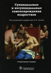 Суицидальные самоповреждения подростков