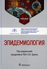 Эпидемиология