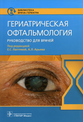 Гериатрическая офтальмология