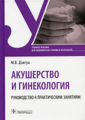 Акушерство и гинекология