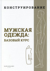 Конструирование. Мужская одежда